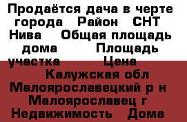 Продаётся дача в черте города › Район ­ СНТ “Нива“ › Общая площадь дома ­ 20 › Площадь участка ­ 400 › Цена ­ 700 000 - Калужская обл., Малоярославецкий р-н, Малоярославец г. Недвижимость » Дома, коттеджи, дачи продажа   